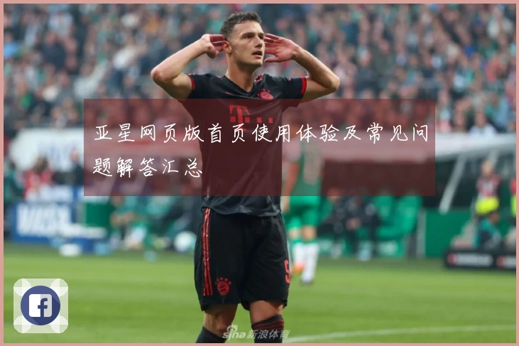 亚星网页版首页使用体验及常见问题解答汇总