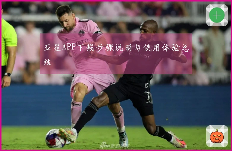 亚星APP下载步骤说明与使用体验总结