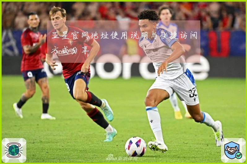 亚星官网地址使用说明与快捷访问方式分享